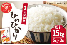 【全3回定期便】【際立つお米の甘み】長崎県産米 （ひのひかり） 計15kg （5kg×3回）【ながさき西海農業協同組合】 [QAZ010] / 長崎県 佐々町