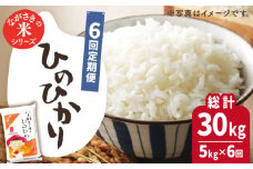 【全6回定期便】【際立つお米の甘み】長崎県産米 （ひのひかり） 計30kg （5kg×6回）【ながさき西海農業協同組合】 [QAZ011] / 長崎県 佐々町