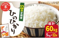 【全12回定期便】【際立つお米の甘み】長崎県産米 （ひのひかり） 計60kg （5kg×12回）【ながさき西海農業協同組合】 [QAZ012] / 長崎県 佐々町