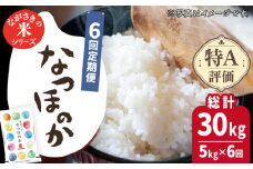 【全6回定期便】【ほのかな甘い香り】長崎県産米 （なつほのか） 計30kg （5kg×6回）【ながさき西海農業協同組合】 [QAZ014] / 長崎県 佐々町
