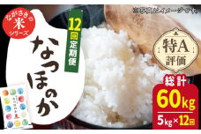 【全12回定期便】【ほのかな甘い香り】長崎県産米 （なつほのか） 計60kg （5kg×12回）【ながさき西海農業協同組合】 [QAZ015] / 長崎県 佐々町