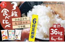 【全6回定期便】【人気なお米を食べ比べ】長崎県産 米 3種（ひのひかり・なつほのか・つや姫） 計36kg （各種2kg×6回）【ながさき西海農業協同組合】 [QAZ020] / 長崎県 佐々町