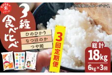 【全3回定期便】【人気なお米を食べ比べ】長崎県産 米 3種（ひのひかり・なつほのか・つや姫） 計18kg （各種2kg×3回）【ながさき西海農業協同組合】 [QAZ019] / 長崎県 佐々町