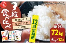 【全12回定期便】【人気なお米を食べ比べ】長崎県産 米 3種（ひのひかり・なつほのか・つや姫） 計72kg （各種2kg×12回）【ながさき西海農業協同組合】 [QAZ021] / 長崎県 佐々町