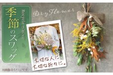 【ドライフラワー】Recycleリボンの季節の スワッグ【GREEN HOLIC】 [QBC002] 花 雑貨 インテリア 花束 ギフト ドライフラワー スワッグ
