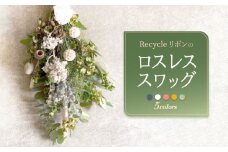 【ドライフラワー ブルー】Recycleリボンのロスレス スワッグ【GREEN HOLIC】 [QBC001]