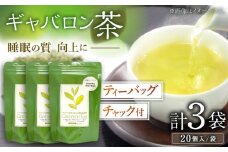 【心からのリラックスを】釜炒り ギャバロン 茶 ティーバッグ 20個入×3袋【上ノ原製茶園】 [QAO013] 緑茶 お茶 茶葉 釜炒り ティーバッグ 緑茶 お茶 ギフト 茶葉