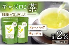 【心からのリラックスを】釜炒り ギャバロン 茶 ティーバッグ 30個入×2袋【上ノ原製茶園】 [QAO012]