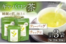 【心からのリラックスを】釜炒り ギャバロン 茶 ティーバッグ 30,20,7個入×各1袋【上ノ原製茶園】 [QAO014]