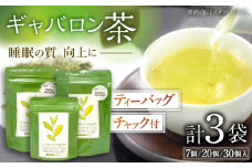 【心からのリラックスを】釜炒り ギャバロン 茶 ティーバッグ 30,20,7個入×各1袋【上ノ原製茶園】 [QAO014] / 長崎県 佐々町