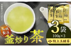 【2025年 新茶】【香ばしい香りと旨み】釜炒り 茶 特上玉緑茶 100g×3袋【上ノ原製茶園】 [QAO016] お茶 茶葉 常温 保存 長崎 佐々町