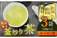 【2025年 新茶】【厳選茶葉使用】釜炒り 茶 八十八夜 100g×3袋【上ノ原製茶園】 [QAO015] お茶 茶葉 常温 保存 長崎 佐々町