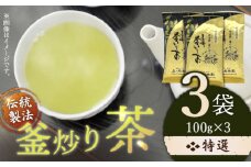 【2025年 新茶】【香ばしい香りと旨み】釜炒り 茶 特撰 100g×3袋【上ノ原製茶園】 [QAO017] お茶 茶葉 常温 保存 長崎 佐々町