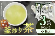 【2025年 新茶】【香ばしい香りと旨み】極上 釜炒り 茶  100g×3袋【上ノ原製茶園】 [QAO019] お茶 茶葉 常温 保存 長崎 佐々町