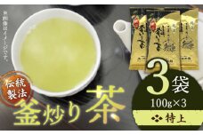 【2025年 新茶】【香ばしい香りと旨み】特上 釜炒り 茶  100g×3袋【上ノ原製茶園】 [QAO018] お茶 茶葉 常温 保存 長崎 佐々町