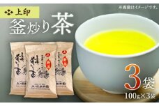 【2025年 新茶】【香ばしい香りと旨み】上印 釜炒り 茶  100g×3袋【上ノ原製茶園】 [QAO020] お茶 茶葉 常温 保存 長崎 佐々町