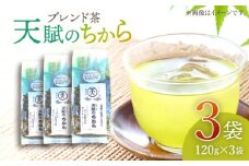 【自然のパワーで健康に】ブレンド茶 「天賦のちから」 120g×3袋【上ノ原製茶園】 [QAO021]