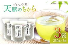 【自然のパワーで健康に】ブレンド茶 「天賦のちから」 250g×3袋【上ノ原製茶園】 [QAO023] / 長崎県 佐々町