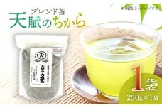 【自然のパワーで健康に】ブレンド茶 「天賦のちから」 250g×1袋【上ノ原製茶園】 [QAO022]
