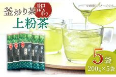 【訳あり】香り高き 釜炒り 茶 上粉茶 200g×5袋【上ノ原製茶園】 [QAO024]