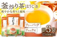 【手軽に本格的な味を】釜炒り茶 ほうじ茶 ティーバッグ 30個入×3袋【上ノ原製茶園】 [QAO026] 茶 お茶 ほうじ茶 ティーバッグ 釜炒り茶