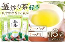 【手軽に本格的な味わいを】釜炒り茶 緑茶 ティーバッグ 30個入×3袋【上ノ原製茶園】 [QAO025] 茶 お茶 緑茶 ティーバッグ 釜炒り茶