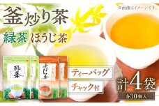 【手軽に本格的な味わいを】釜炒り茶 ティーバッグ セット （緑茶・ほうじ茶） 各種30個入×2袋【上ノ原製茶園】 [QAO027]