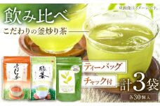 【手軽に本格的な味わいを】釜炒り茶 こだわり ティーバッグ セット 各種30個入×1袋【上ノ原製茶園】 [QAO028]