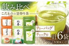 【手軽に本格的な味わいを】釜炒り茶 こだわり ティーバッグ セット 各種30個入×2袋【上ノ原製茶園】 [QAO029]