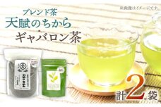 【心身ともにリラックス】ブレンド茶 「天賦のちから」・ギャバロン茶  250g・7個入【上ノ原製茶園】 [QAO030]