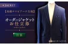 【出張いたします】「高級生地使用」オーダー ジャケット お仕立券1枚 【L'ECRIN（レクラン）】 [QAV004] オーダー ジャケット 出張 れくらん スーツ