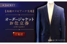 【高級生地使用】オーダー ジャケット お仕立券1枚 （来店）【L'ECRIN（レクラン）】 [QAV005] オーダー ジャケット 来店 れくらん スーツ