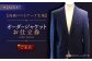 【高級生地使用】オーダー ジャケット お仕立券1枚 （来店）【L'ECRIN（レクラン）】 [QAV005]