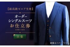 【出張いたします】「高級ゼニア生地」オーダー シングル スーツ お仕立券1枚【L'ECRIN（レクラン）】 [QAV006] オーダースーツ スーツ すーつ かっこいい カッコイイ 仕立 出張 九州 れくらん 130万円