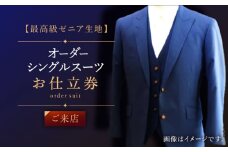 【最高級ゼニア生地】オーダー シングル スーツお仕立券1枚 （来店）【L'ECRIN（レクラン）】 [QAV007] スーツ すーつ オーダースーツ オーダースーツ シングル 来店 れくらん オーダースーツ