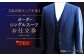 オーダー シングル スーツお仕立券1枚 （来店）オーダースーツ オーダースーツ シングル 来店 れくらん オーダースーツ