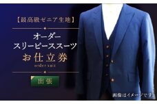【出張いたします】「最高級ゼニア生地」オーダー スリーピース スーツお仕立券1枚 【L'ECRIN（レクラン）】 [QAV008] オーダースーツ スーツ すーつ かっこいい カッコイイ 仕立 出張 九州 れくらん