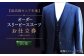 【出張】「最高級ゼニア生地」オーダー スリーピース スーツお仕立券1枚 【L'ECRIN（レクラン）】 [QAV008]