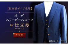 【最高級ゼニア生地】オーダー スリーピース スーツお仕立券1枚 （来店）【L'ECRIN（レクラン）】 [QAV009] オーダースーツ スーツ すーつ かっこいい カッコイイ 仕立 