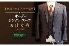 【出張いたします】「高級ロロピアーナ生地」オーダー シングル スーツ お仕立券1枚 【L'ECRIN（レクラン）】 [QAV010] オーダースーツ スーツ すーつ かっこいい カッコイイ 仕立 出張 九州 れくらん