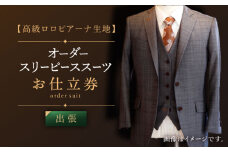 【出張いたします】「高級ロロピアーナ生地」オーダー スリーピース スーツお仕立券1枚 【L'ECRIN（レクラン）】 [QAV012] オーダースーツ スーツ すーつ かっこいい カッコイイ 仕立
