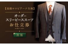 【出張いたします】「高級ロロピアーナ生地」オーダー スリーピース スーツお仕立券1枚 【L'ECRIN（レクラン）】 [QAV012] オーダースーツ スーツ すーつ かっこいい カッコイイ 仕立 / 長崎県 佐々町