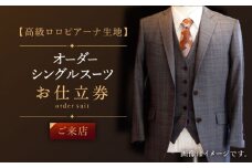 【高級ロロピアーナ生地】オーダー シングル スーツお仕立券1枚 （来店）【L'ECRIN（レクラン）】 [QAV011] オーダースーツ スーツ すーつ かっこいい カッコイイ 仕立