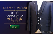【出張いたします】「高級タリアデルフィノ生地」オーダー シングル スーツ お仕立券1枚 【L'ECRIN（レクラン）】 [QAV014]