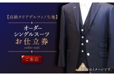 【高級タリアデルフィノ生地】オーダー シングル スーツ お仕立券1枚 （来店）【L'ECRIN（レクラン）】 [QAV015]