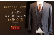 【高級ロロピアーナ生地】オーダー スリーピース スーツ お仕立券1枚 （来店）【L'ECRIN（レクラン）】 [QAV013] スーツ スーツ オーダースーツ オーダーメイド 九州 / 長崎県 佐々町
