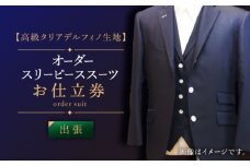 【出張いたします】「高級タリアデルフィノ生地」オーダー スリーピース スーツお仕立券1枚 【L'ECRIN（レクラン）】 [QAV016]