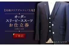 【高級タリアデルフィノ生地】オーダー スリーピース スーツ お仕立券1枚 （来店）【L'ECRIN（レクラン）】 [QAV017]