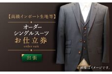 【出張いたします】「高級インポート生地」オーダー シングル スーツ お仕立券1枚 【L'ECRIN（レクラン）】 [QAV018] スーツ すーつ オーダースーツ オーダースーツ シングル 来店 れくらん オーダースーツ