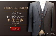 【高級インポート生地】オーダー シングル スーツ お仕立券1枚 （来店）【L'ECRIN（レクラン）】 [QAV019] オーダースーツ スーツ すーつ かっこいい カッコイイ 仕立
